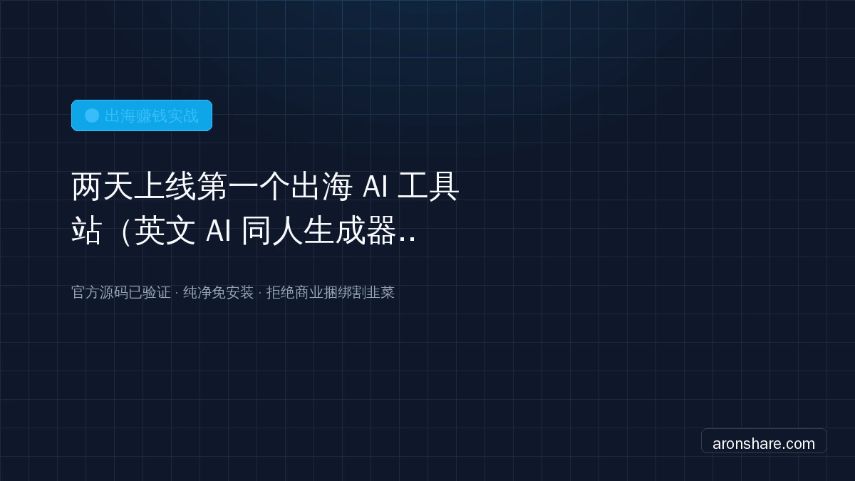 两天上线第一个出海 AI 工具站（英文 AI 同人生成器），记录一下过程和踩的坑