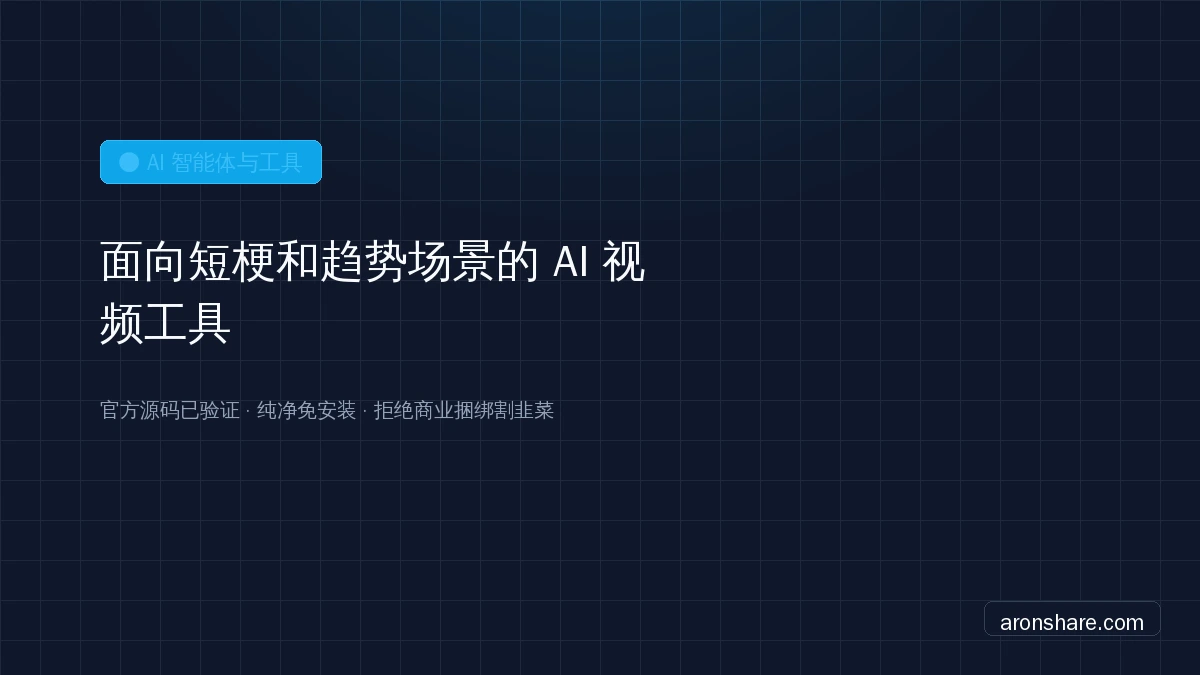分享一个面向短梗和趋势场景的 AI 视频工具