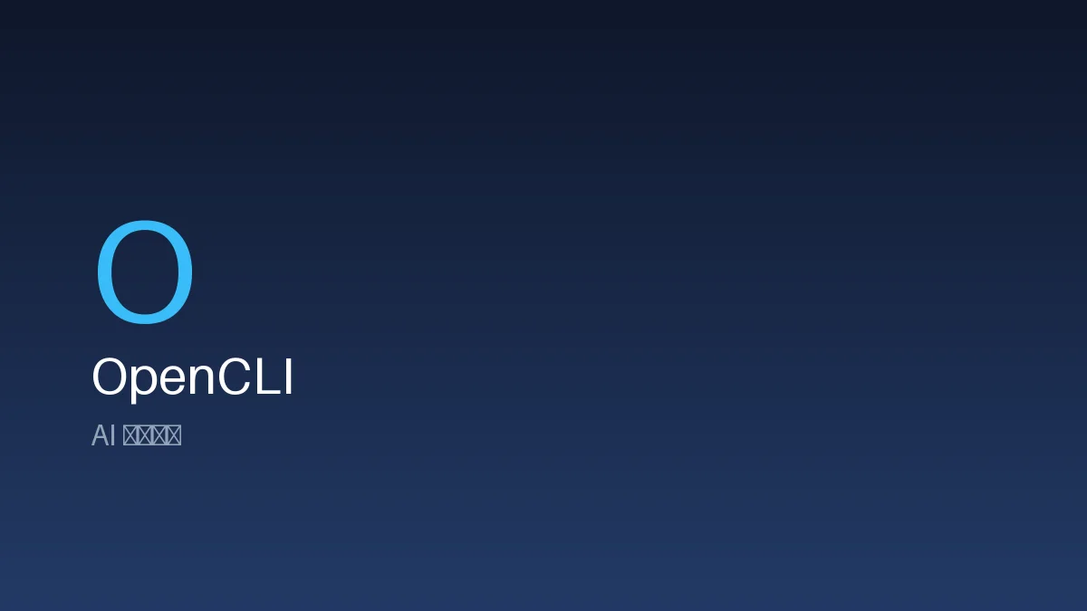 OpenCLI 界面截图